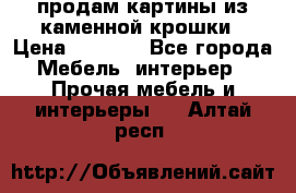 продам картины из каменной крошки › Цена ­ 2 800 - Все города Мебель, интерьер » Прочая мебель и интерьеры   . Алтай респ.